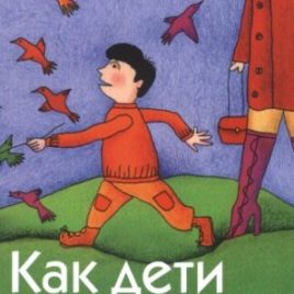 КАК ДЕТИ ВОСПИТЫВАЮТ РОДИТЕЛЕЙ. Дэн Б. Аллендер