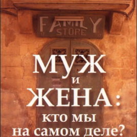 МУЖ И ЖЕНА — КТО МЫ НА САМОМ ДЕЛЕ? Дэн Б.Аллендер