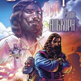 ВЕЧНОСТЬ. Рэнди Алькорн