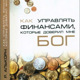 КАК УПРАВЛЯТЬ ФИНАНСАМИ, которые доверил мне Бог. Рэнди Алькорн