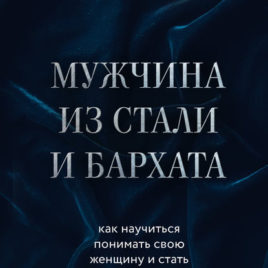 МУЖЧИНА ИЗ СТАЛИ И БАРХАТА. Обри Анделин