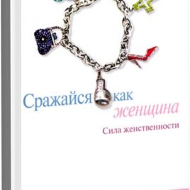 СРАЖАЙСЯ КАК ЖЕНЩИНА. Лиза Бивер