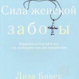 СИЛА ЖЕНСКОЙ ЗАБОТЫ. Лиза Бивер