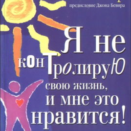 Я НЕ КОНТРОЛИРУЮ СВОЮ ЖИЗНЬ И МНЕ ЭТО НРАВИТСЯ! Лиза Бивер