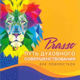 ПУТЬ ДУХОВНОГО СОВЕРШЕНСТВОВАНИЯ ДЛЯ ПОДРОСТКОВ. Теоретический курс + аудиокурс+рабочая тетрадь. Эдди Зданио