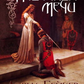 НЕБЕСНЫЕ МЕЧИ. Дэвид Бейкер