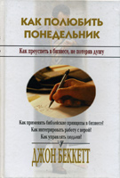КАК ПОЛЮБИТЬ ПОНЕДЕЛЬНИК. Джон Беккетт