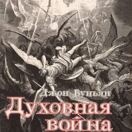 ДУХОВНАЯ ВОЙНА. Джон Беньян