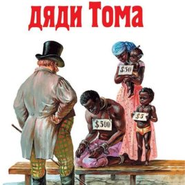ХИЖИНА ДЯДИ ТОМА. Гарриет Бичер-Стоу