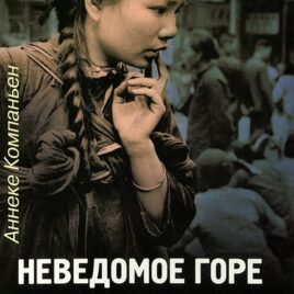 НЕВЕДОМОЕ ГОРЕ И ВЕЧНАЯ РАДОСТЬ. Аннеке Компаньон
