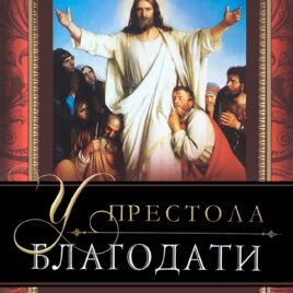 У ПРЕСТОЛА БЛАГОДАТИ. Джон Макартур