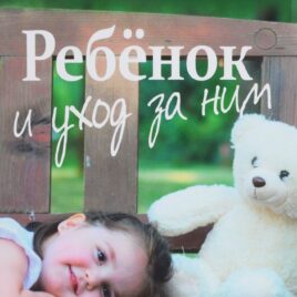РЕБЁНОК И УХОД ЗА НИМ. Бенджамин Спок