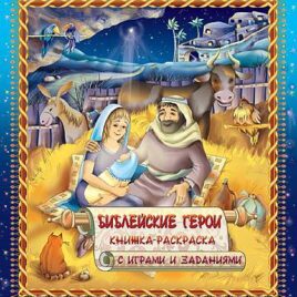 БИБЛЕЙСКИЕ ГЕРОИ. Книжка-раскраска с играми и заданиями
