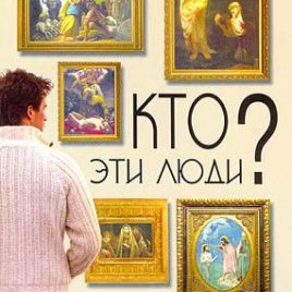 КТО ЭТИ ЛЮДИ? Обыкновенные люди в руках всемогущего Бога. Макс Лукадо