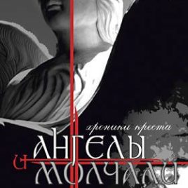 И АНГЕЛЫ МОЛЧАЛИ. Макс Лукадо