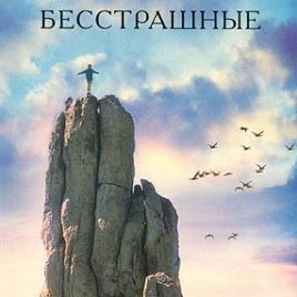 БЕССТРАШНЫЕ. Представьте, что в вашей жизни больше нет страха. Макс Лукадо