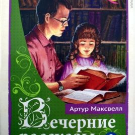 ВЕЧЕРНИЕ РАССКАЗЫ ДЛЯ ДЕТЕЙ. Том 2. Артур Максвелл
