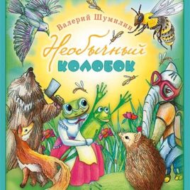 НЕОБЫЧНЫЙ КОЛОБОК. Валерий Шумилин