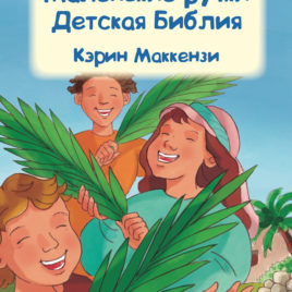 МАЛЕНЬКИЕ РУЧКИ ДЕТСКАЯ БИБЛИЯ. Кэрин Маккензи
