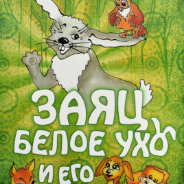 ЗАЯЦ БЕЛОЕ УХО И ЕГО ДРУЗЬЯ. Детские рассказы. Анна Пчелинцева