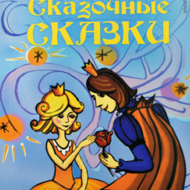 СКАЗОЧНЫЕ СКАЗКИ. Детские рассказы. Анна Пчелинцева
