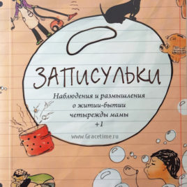 ЗАПИСУЛЬКИ. Наблюдения и размышления о житии-бытии четырежды мама +1. Ирина Матвиенко