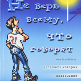 НЕ ВЕРЬ ВСЕМУ, ЧТО ГОВОРЯТ. Джош Макдауэлл, Боб Хостетлер