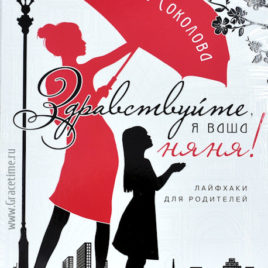 ЗДРАВСТВУЙТЕ, Я ВАША НЯНЯ! Лайфхаки для родителей. Елена Соколова и Галина Сульженко