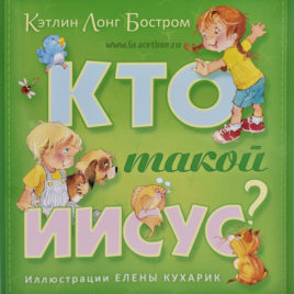 КТО ТАКОЙ ИИСУС? Кэтлин Лонг Бостром