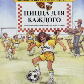 ПИЦЦА ДЛЯ КАЖДОГО. Джош Макдауэлл