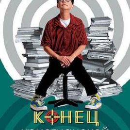 КОНЕЦ ХРИСТИАНСКОЙ ПСИХОЛОГИИ. Мартин Бобган. Дейдре Бобган