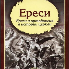 ЕРЕСИ. Гарольд Браун