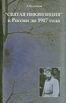 «СВЯТАЯ ИНКВИЗИЦИЯ» в России до 1917 года. Александр Булгаков