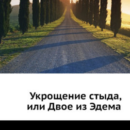 УКРОЩЕНИЕ СТЫДА, ИЛИ ДВОЕ ИЗ ЭДЕМА. Сергей Васин