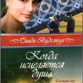 КОГДА ИСЦЕЛЯЕТСЯ ДУША. Синди Вудсмолл