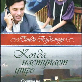 КОГДА НАСТУПАЕТ УТРО. Синди Вудсмолл