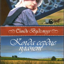 КОГДА СЕРДЦЕ ПЛАЧЕТ. Синди Вудсмолл