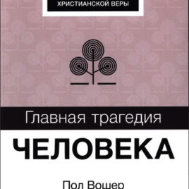 ГЛАВНАЯ ТРАГЕДИЯ ЧЕЛОВЕКА. Пол Вошер