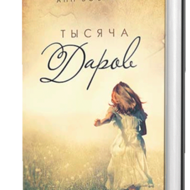 ТЫСЯЧА ДАРОВ. Анн Воскамп
