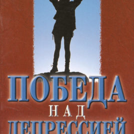 ПОБЕДА НАД ДЕПРЕССИЕЙ. Рэнди Гилберт