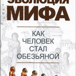 ЭВОЛЮЦИЯ МИФА Как человек стал обезьяной. Сергей Головин