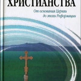 ИСТОРИЯ ХРИСТИАНСТВА т1 от основания Церкви до эпохи Реформации. Хусто Л. Гонсалес