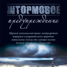 ШТОРМОВОЕ ПРЕДУПРЕЖДЕНИЕ. Билли Грэм