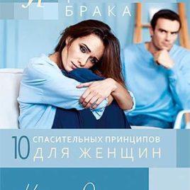 ИСЦЕЛЕНИЕ БРАКА. 10 спасительных принципов для женщин. Карла Даунинг