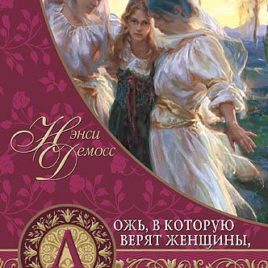 ЛОЖЬ, В КОТОРУЮ ВЕРЯТ ЖЕНЩИНЫ, И ИСТИНА, КОТОРАЯ ОСВОБОЖДАЕТ. Нэнси Демосс