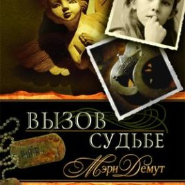 ВЫЗОВ СУДЬБЕ. Мэри Дему