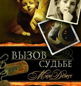 ВЫЗОВ СУДЬБЕ. Мэри Дему