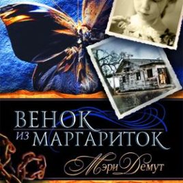 ВЕНОК ИЗ МАРГАРИТОК. Мэри Демут