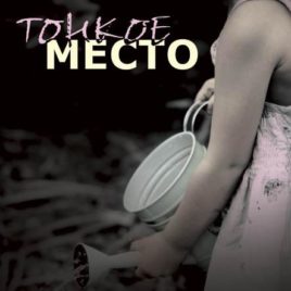 ТОНКОЕ МЕСТО. Мэри Демут
