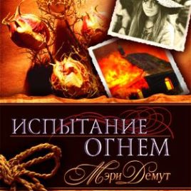 ИСПЫТАНИЕ ОГНЕМ. Мэри Демут